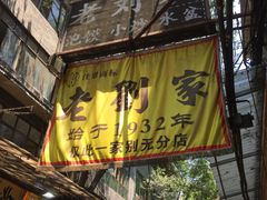 -老刘家泡馍·陕西老字号(钟楼广济街店)