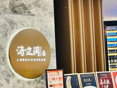 -海立阁海鲜江浙菜(漕河泾印象城店)