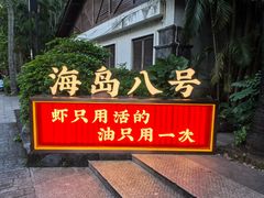 -海岛八号龙虾烧烤田鸡(蓝天路总店)