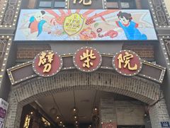 -劈柴院