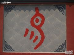 -汤阴县羑里周易博物馆