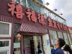 -禧福徕盆盆香川菜馆(北京市朝阳区)
