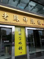 -老鳳祥銀樓(汇金广场店)