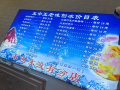 -王中王刨冰