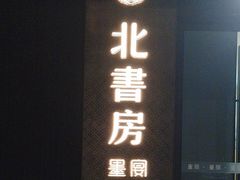 -北書房·墨宴(国际博览中心店)