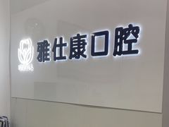 -雅仕康口腔