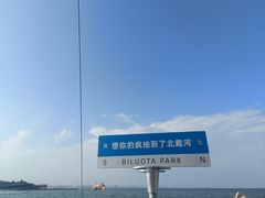 -北戴河碧螺塔海上酒吧公园