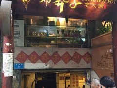 门面-邓莽子老火锅(鲁祖庙店)