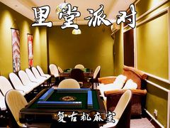 -里堂派对·独栋团建聚会小院轰趴馆(三圣乡店)