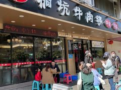 -合意桐坑牛肉粿·鲜牛肉火锅(嵩山总店)