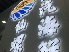 -仙螺岛海鲜自助餐厅(总店)