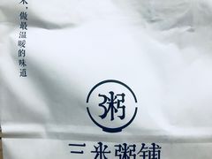 -三米粥铺(海思路店)