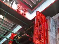 -肥汁米蘭香港米线(长宁来福士店)