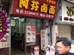门面-阿芬卤面(花巷店)