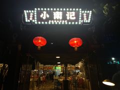 门面-小煵记·打边炉(西丽文光店)