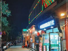 门面-门框胡同百年卤煮(前门煤市街店)