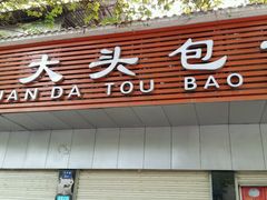 门面-袁大头包子(光华路店)