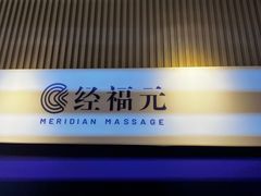 -经福元·推拿·艾灸(广兰路店)