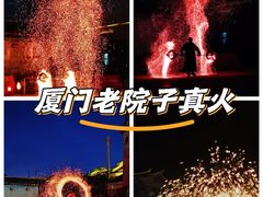 -厦门老院子景区