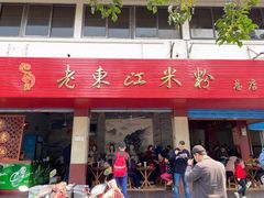 门面-老东江米粉