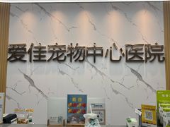 -爱佳宠物中心医院24H·CT·骨外科·猫专科(瑶海万达店)