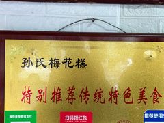 -孙氏梅花糕(马台街)