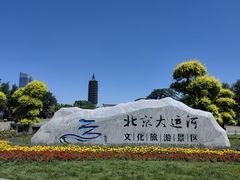 -西海子公园