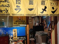 -拉面莊夢語＆中华料理八椿