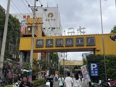 -瑞光创意工厂