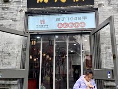 -馄饨侯(前门店)