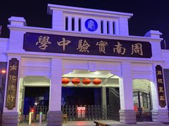 -长沙市周南实验中学