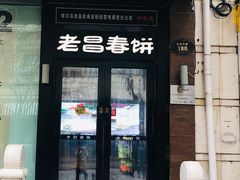 门面-老昌春饼(中央大街店)
