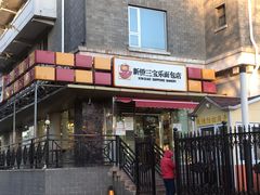 门面-新侨三宝乐面包店(崇文门店)
