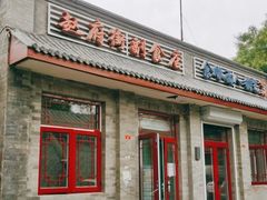 门面-赵府街副食店