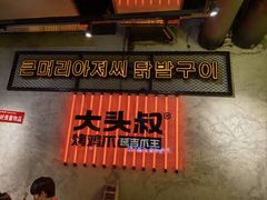 -大头叔烤鸡爪·朝鲜族烤串(天池路店)