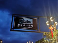 -遵义会议纪念馆