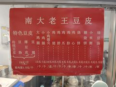 -老王豆皮