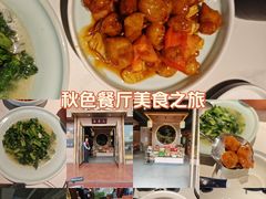 -秋色客家菜(南山店)
