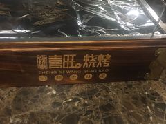 -郑喜旺烧烤(郑州总店)