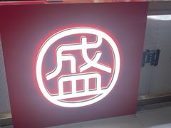 -盛香亭热卤(欢乐港湾店)