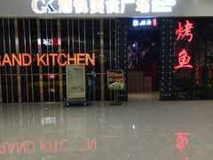 门面-渔码头烤鱼(美食城店)
