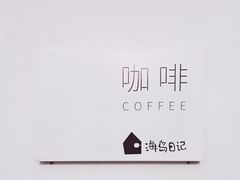 -海岛日记(养马岛店)