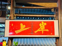 -石涧故事·私房菜(紫云路店)
