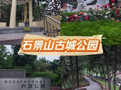 -古城公园