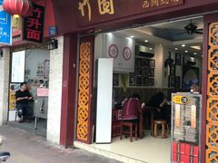 门面-竹园竹升面(西关总店)