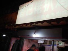 门面-洪记白水羊头(留学路店)