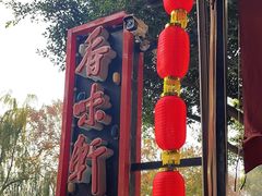 -香味轩(北海路店)