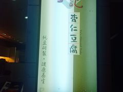 -于记杏仁(衡阳路店)