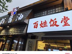 -打酱油·非遗淮扬菜(瘦西湖梅岭店)