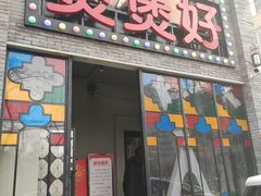 门面-煲煲好(朝阳门店)
